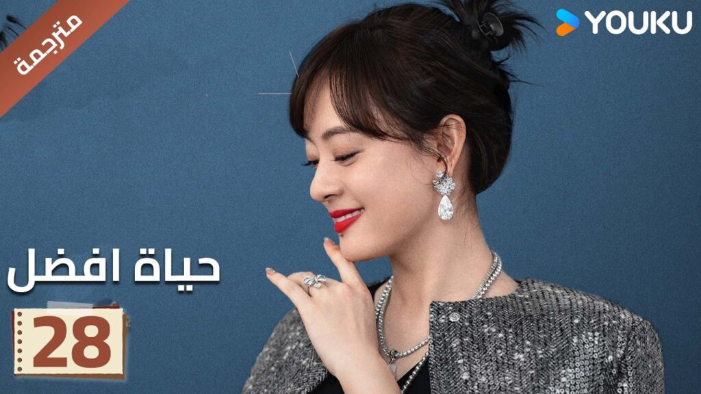 الحلقة 28 | حياة افضل | A Better Life  سون لي / دونغ زي جيان / ميو لي وو / غاو شين YOUKU