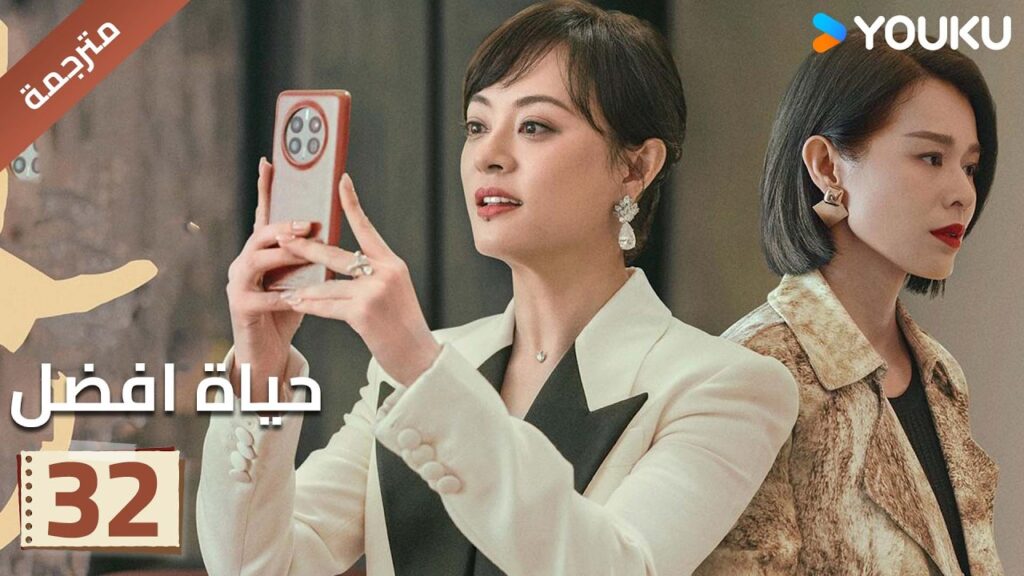 الحلقة 32 | حياة افضل | A Better Life  سون لي / دونغ زي جيان / ميو لي وو / غاو شين YOUKU