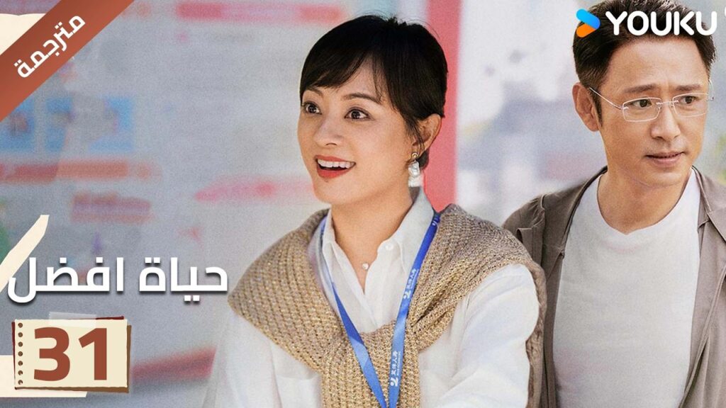 الحلقة 31 | حياة افضل | A Better Life سون لي / دونغ زي جيان / ميو لي وو / غاو شين YOUKU الحلقة 31 | حياة افضل | A Better Life سون لي / دونغ زي جيان / ميو لي وو / غاو شين YOUKU