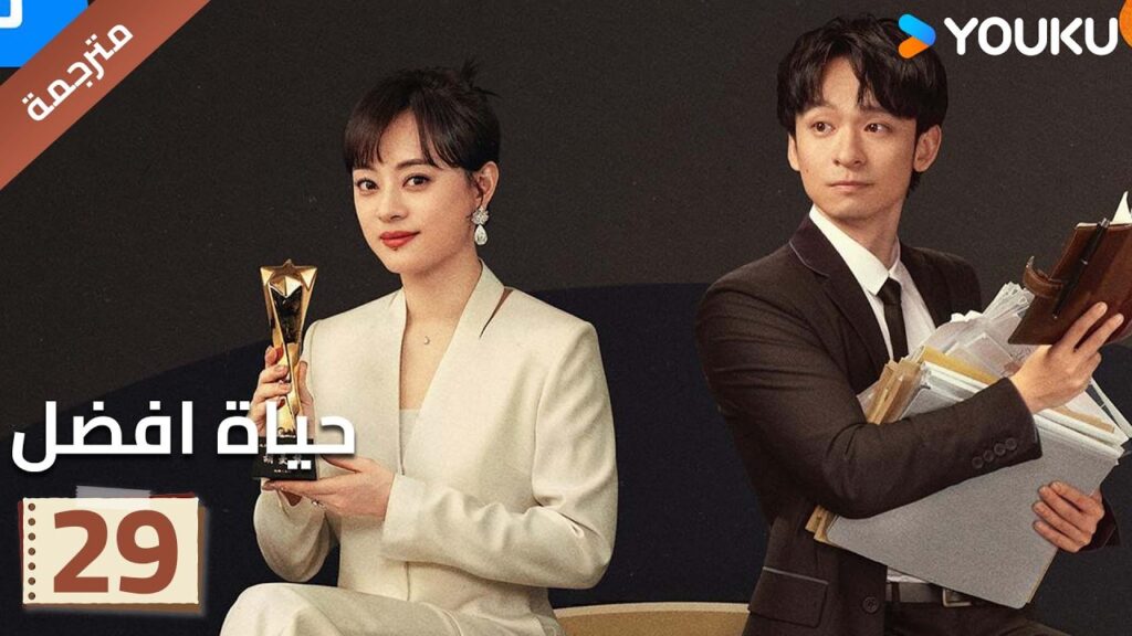 الحلقة 29 | حياة افضل | A Better Life  سون لي / دونغ زي جيان / ميو لي وو / غاو شين YOUKU