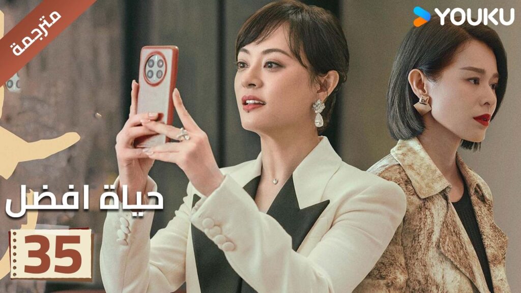 الحلقة 35 | حياة افضل | A Better Life  سون لي / دونغ زي جيان / ميو لي وو / غاو شين YOUKU