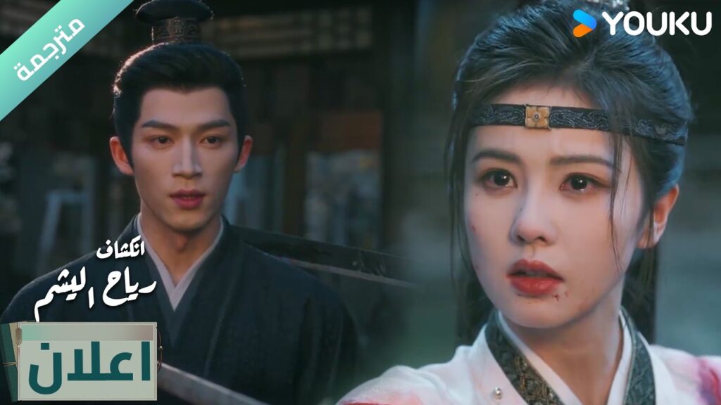 (اعلان) الحلقة 29 دراما انكشاف: رياح اليشم Unveil Jadewind باي لو/ وانغ شينغ يو / YOUKU