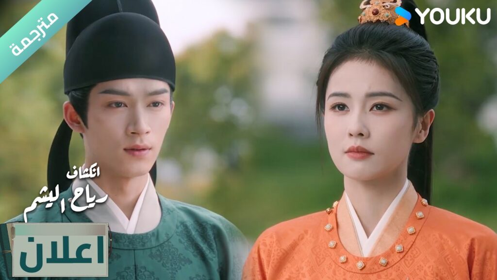 (اعلان) الحلقة 30دراما انكشاف: رياح اليشم Unveil Jadewind باي لو/ وانغ شينغ يو / YOUKU