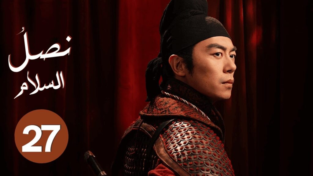 الدراما الصينية “نصل السلام Swords into Plowshares” حلقة27 | “علاقة رومانسية وسط صراع الإمبراطوريات” الدراما الصينية "نصل السلام Swords into Plowshares" حلقة27 | "علاقة رومانسية وسط صراع الإمبراطوريات"