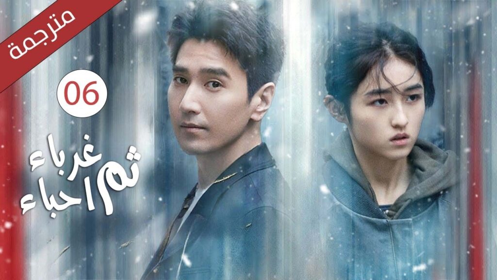 رجل على حافة الانهيار وامرأة تنقذه من العتمة | الحلقة 06 من دراما غرباء ثم أحباء