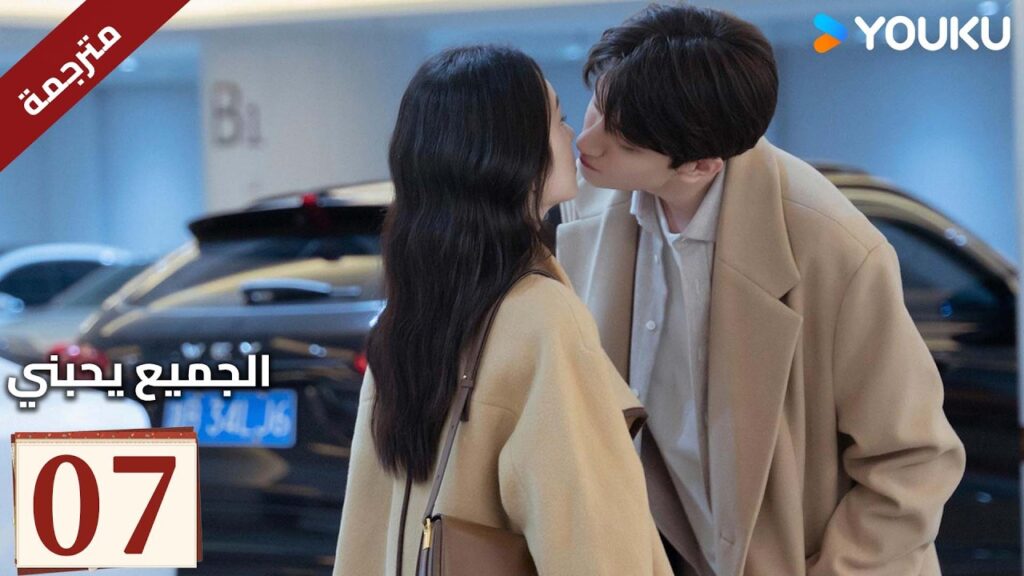 مترجم “الجميع يحبني”|Everyone Loves Me|الحلقة 07|لدى لين يي وتشو يه حب سري في اتجاهين|YOUKU مترجم "الجميع يحبني"|Everyone Loves Me|الحلقة 07|لدى لين يي وتشو يه حب سري في اتجاهين|YOUKU