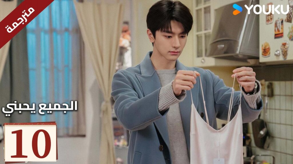 مترجم “الجميع يحبني”|Everyone Loves Me|الحلقة 10|لدى لين يي وتشو يه حب سري في اتجاهين|YOUKU مترجم "الجميع يحبني"|Everyone Loves Me|الحلقة 10|لدى لين يي وتشو يه حب سري في اتجاهين|YOUKU