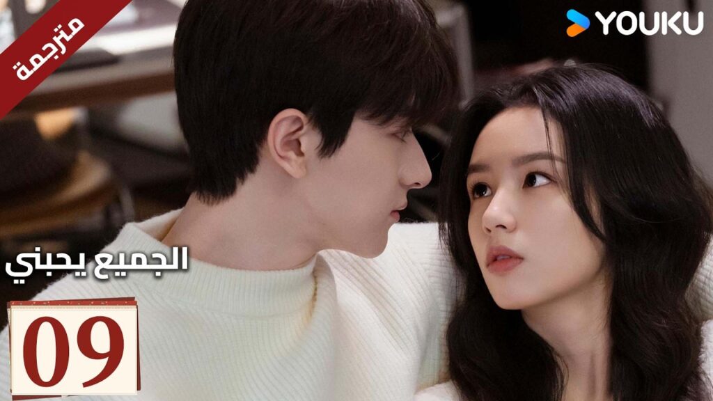 مترجم “الجميع يحبني”|Everyone Loves Me|الحلقة 08|لدى لين يي وتشو يه حب سري في اتجاهين|YOUKU مترجم "الجميع يحبني"|Everyone Loves Me|الحلقة 08|لدى لين يي وتشو يه حب سري في اتجاهين|YOUKU