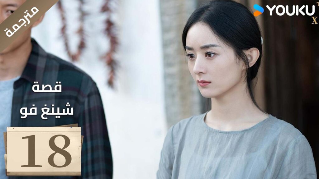 فتاة ريفية تقاوم الظلم الحلقة 18 قصة شينغ فو| The Story of Xing Fu | Youku متاح لفترة محدودة فتاة ريفية تقاوم الظلم الحلقة 18 قصة شينغ فو| The Story of Xing Fu | Youku متاح لفترة محدودة