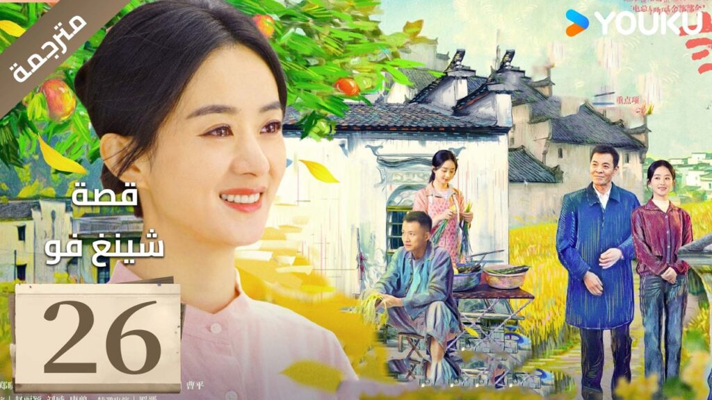 فتاة ريفية تقاوم الظلم الحلقة 26 قصة شينغ فو| The Story of Xing Fu | Youku  متاح لفترة محدودة