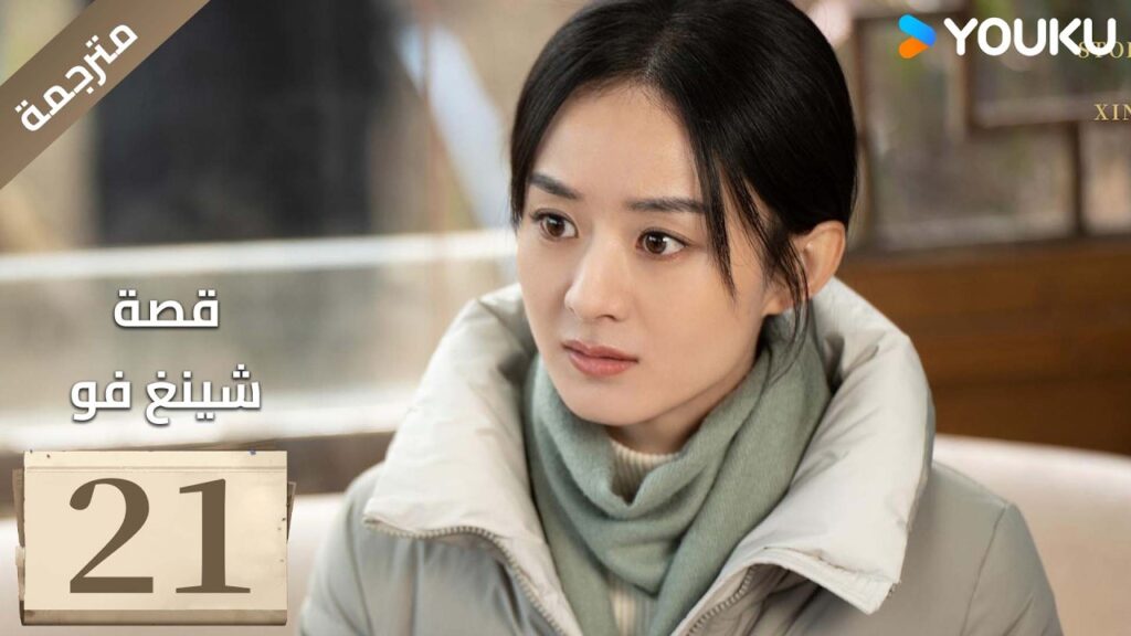 فتاة ريفية تقاوم الظلم الحلقة 21 قصة شينغ فو| The Story of Xing Fu | Youku  متاح لفترة محدودة