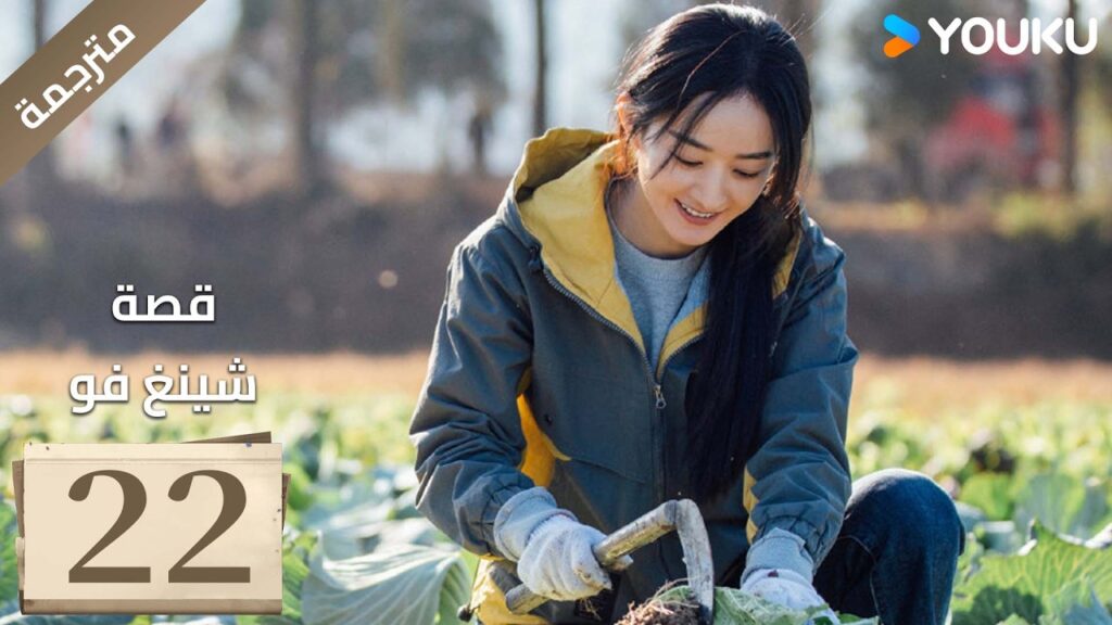 فتاة ريفية تقاوم الظلم الحلقة 22 قصة شينغ فو| The Story of Xing Fu | Youku  متاح لفترة محدودة