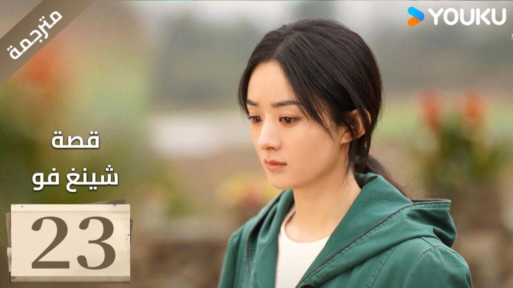 فتاة ريفية تقاوم الظلم الحلقة 23 قصة شينغ فو| The Story of Xing Fu | Youku  متاح لفترة محدودة