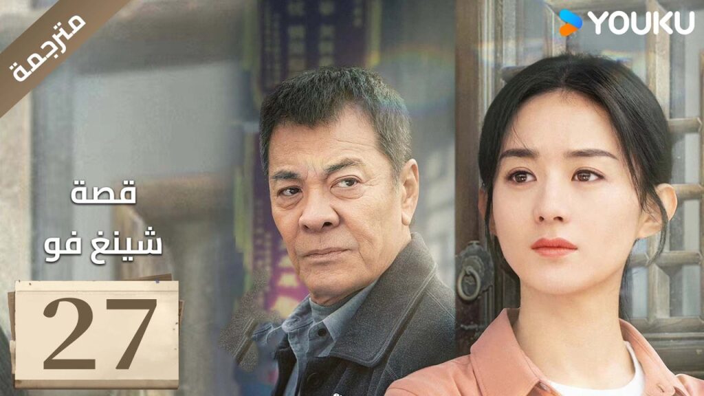 فتاة ريفية تقاوم الظلم الحلقة 27 قصة شينغ فو| The Story of Xing Fu | Youku متاح لفترة محدودة فتاة ريفية تقاوم الظلم الحلقة 27 قصة شينغ فو| The Story of Xing Fu | Youku متاح لفترة محدودة