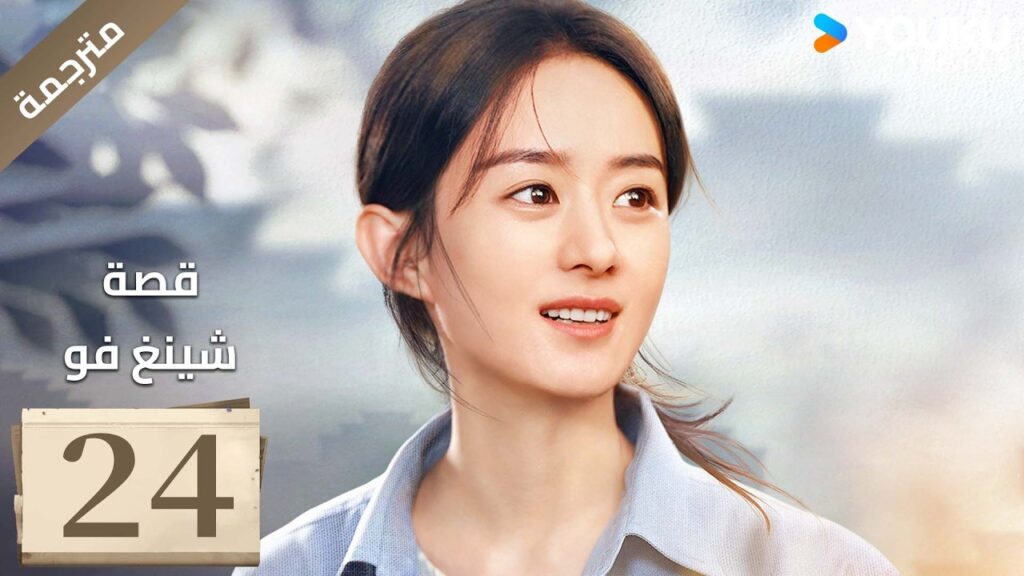 فتاة ريفية تقاوم الظلم الحلقة 24 قصة شينغ فو| The Story of Xing Fu | Youku متاح لفترة محدودة فتاة ريفية تقاوم الظلم الحلقة 24 قصة شينغ فو| The Story of Xing Fu | Youku متاح لفترة محدودة