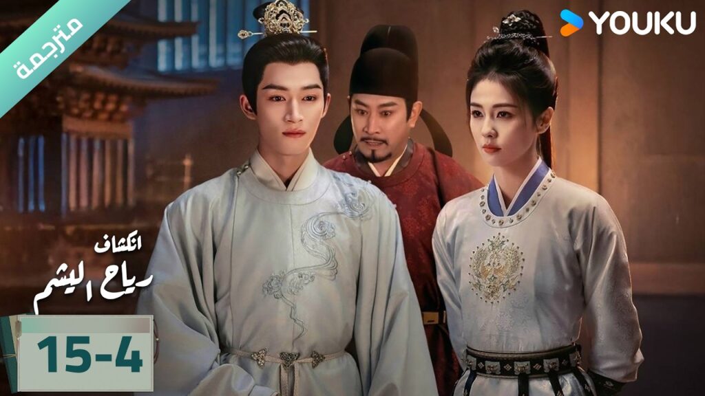 (مترجمة) الحلقة 15-4 دراما انكشاف: رياح اليشم Unveil Jadewind باي لو/ وانغ شينغ يو / YOUKU (مترجمة) الحلقة 15-4 دراما انكشاف: رياح اليشم Unveil Jadewind باي لو/ وانغ شينغ يو / YOUKU