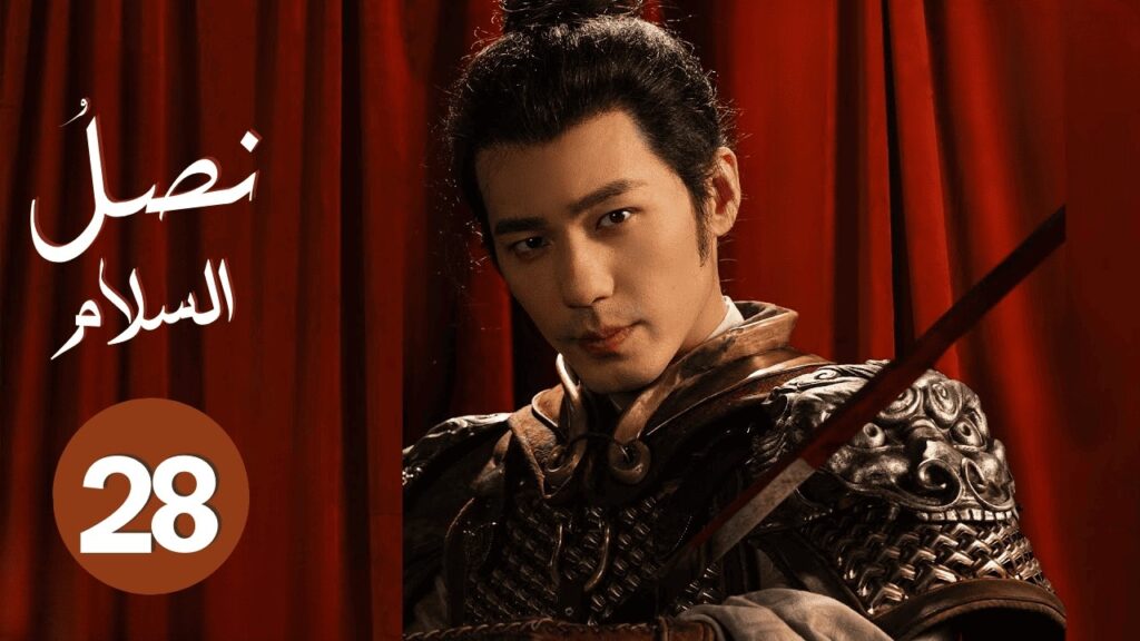 الدراما التاريخية السياسية "نصل السلام Swords into Plowshares" حلقة28 | بطولة: (باي يو/تشو يو تونغ)