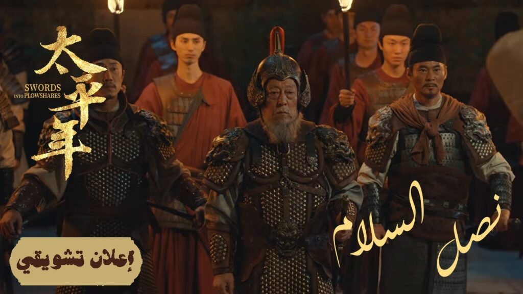 [ وفاء الرعية: حب الشعب كدرع حماية ] إعلان حلقة 29 مترجم | دراما "نصل السلام Swords into Plowshares"