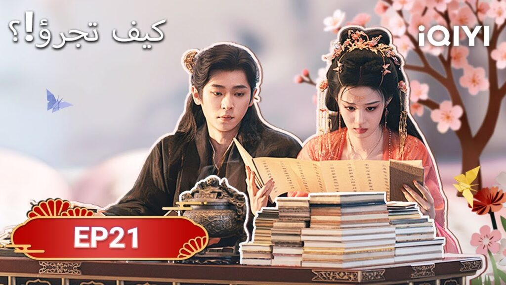 الحلقة 21 | كيف تجرؤ!؟  | How dare you！？| Wang Chu Ran,Cheng Lei | iQIYI Arabic