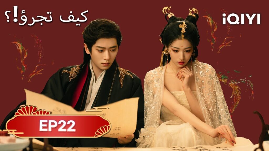 الحلقة 22 | كيف تجرؤ!؟ | How dare you!?| Wang Chu Ran,Cheng Lei | iQIYI Arabic الحلقة 22 | كيف تجرؤ!؟ | How dare you!?| Wang Chu Ran,Cheng Lei | iQIYI Arabic