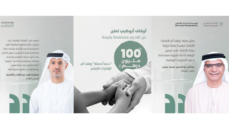 100 مليون درهم من «أوقاف أبوظبي» لـ «وقف أمّ الإمارات للأيتام»