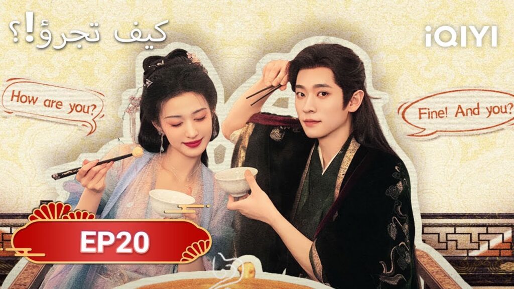 الحلقة 20 | كيف تجرؤ!؟ | How dare you!?| Wang Chu Ran,Cheng Lei | iQIYI Arabic الحلقة 20 | كيف تجرؤ!؟ | How dare you!?| Wang Chu Ran,Cheng Lei | iQIYI Arabic