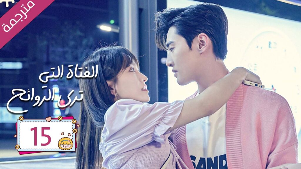 رئيس مريض بمرض نادر علاجه الوحيد قبلة يوميا من مساعدته الخاصة 15  | دراما الفتاة التي ترى الروائح