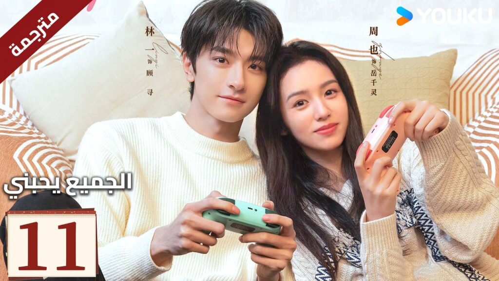 مترجم "الجميع يحبني"｜Everyone Loves Me｜الحلقة 11｜لدى لين يي وتشو يه حب سري في اتجاهين｜YOUKU