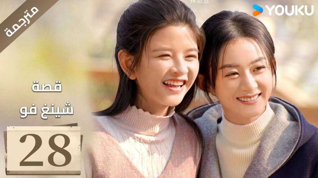 فتاة ريفية تقاوم الظلم الحلقة 28 قصة شينغ فو| The Story of Xing Fu | Youku  متاح لفترة محدودة