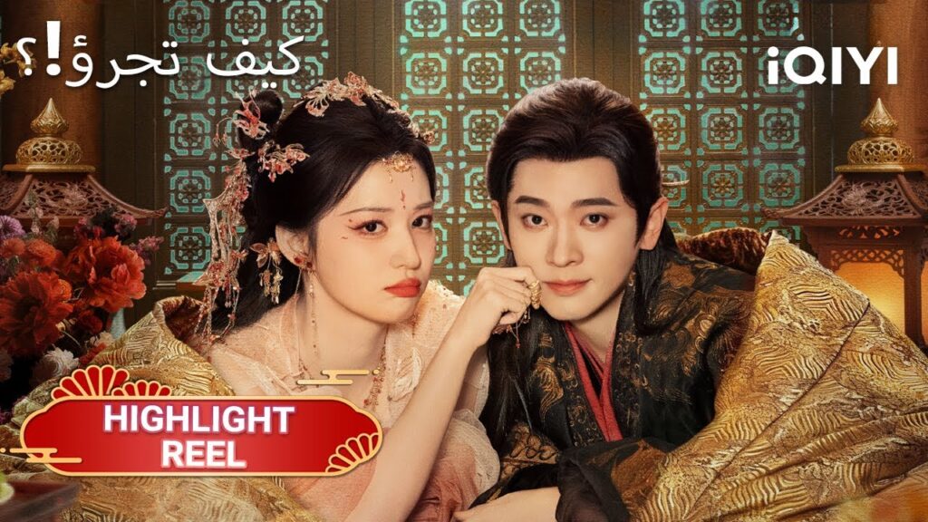 💞✨ لِننغمس معًا في حكاية حبٍّ مليئةٍ بالدفء🎬|How dare you01-32|Wang ChuRan,Cheng Lei|iQIYI Arabic 💞✨ لِننغمس معًا في حكاية حبٍّ مليئةٍ بالدفء🎬|How dare you01-32|Wang ChuRan,Cheng Lei|iQIYI Arabic