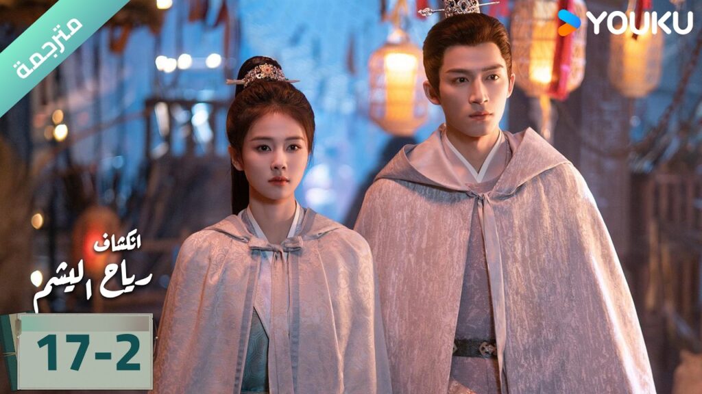 (مترجمة) الحلقة 17-2 دراما انكشاف: رياح اليشم Unveil Jadewind باي لو/ وانغ شينغ يو / YOUKU