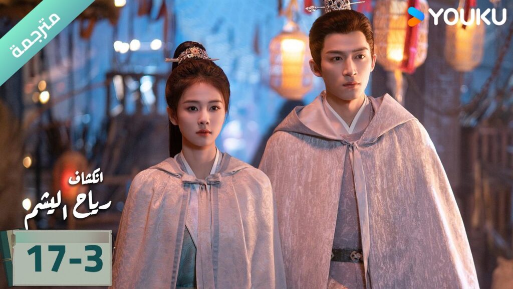 (مترجمة) الحلقة 17-3 دراما انكشاف: رياح اليشم Unveil Jadewind باي لو/ وانغ شينغ يو / YOUKU (مترجمة) الحلقة 17-3 دراما انكشاف: رياح اليشم Unveil Jadewind باي لو/ وانغ شينغ يو / YOUKU