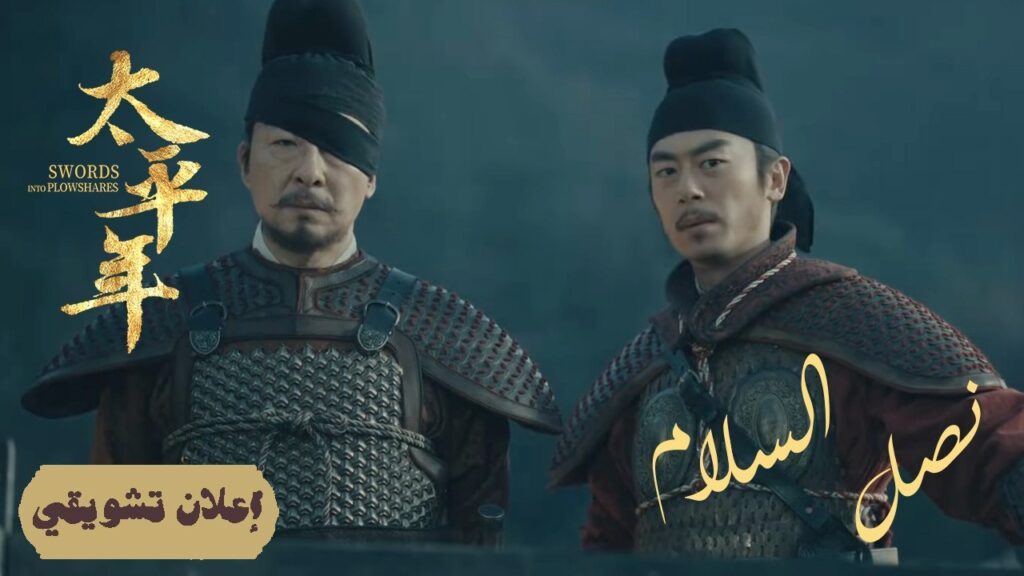 [ ميراث الأجداد: دروس من الماضي ] إعلان حلقة 31 مترجم | دراما "نصل السلام Swords into Plowshares"