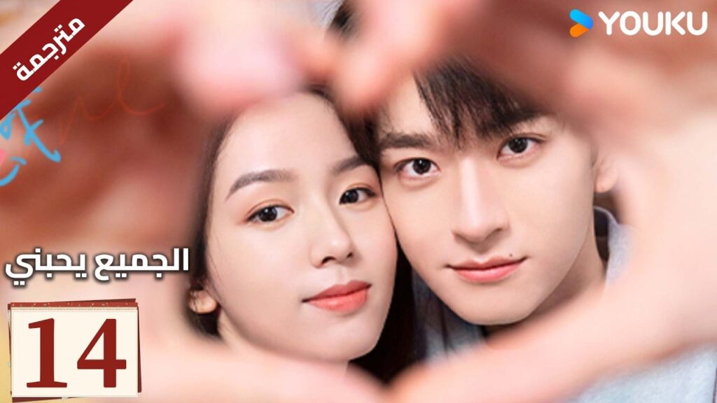 مترجم "الجميع يحبني"｜Everyone Loves Me｜الحلقة 14｜لدى لين يي وتشو يه حب سري في اتجاهين｜YOUKU