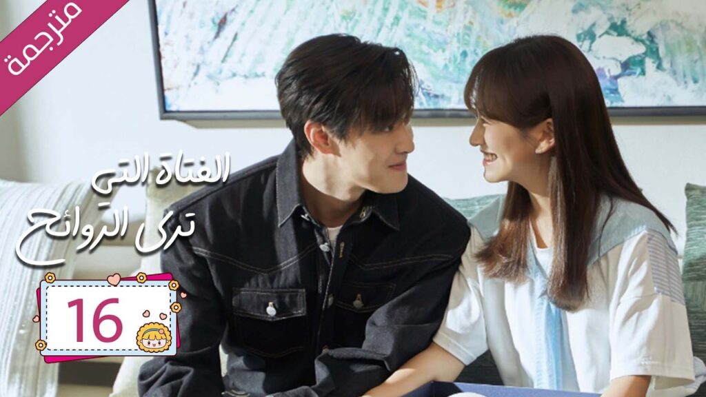 رئيس مريض بمرض نادر علاجه الوحيد قبلة يوميا من مساعدته الخاصة 16  | دراما الفتاة التي ترى الروائح