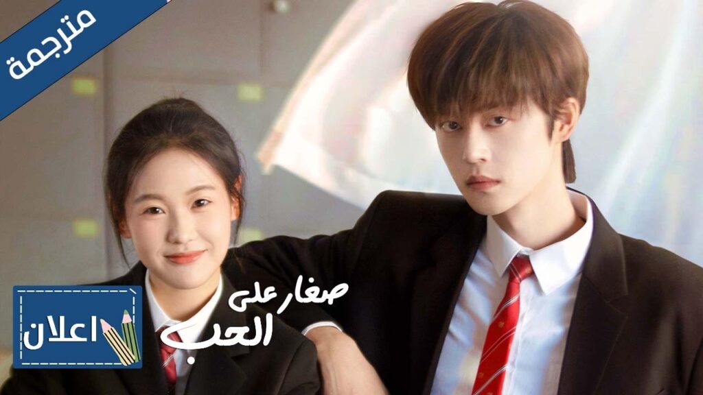 ( اعلان مترجم ) دراما مدرسية جديدة : من جاران مشاكسان الى عاشقان واقعان بالحب | صغار على الحب