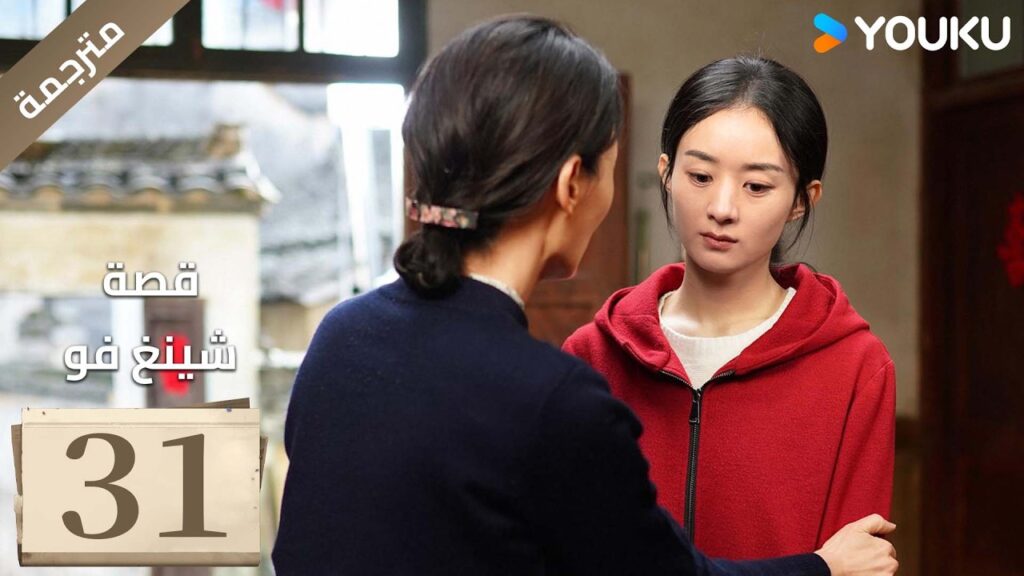 فتاة ريفية تقاوم الظلم الحلقة 31 قصة شينغ فو| The Story of Xing Fu | Youku  متاح لفترة محدودة