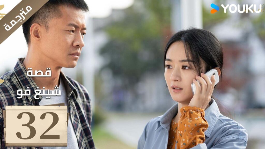 فتاة ريفية تقاوم الظلم الحلقة 32 قصة شينغ فو| The Story of Xing Fu | Youku  متاح لفترة محدودة