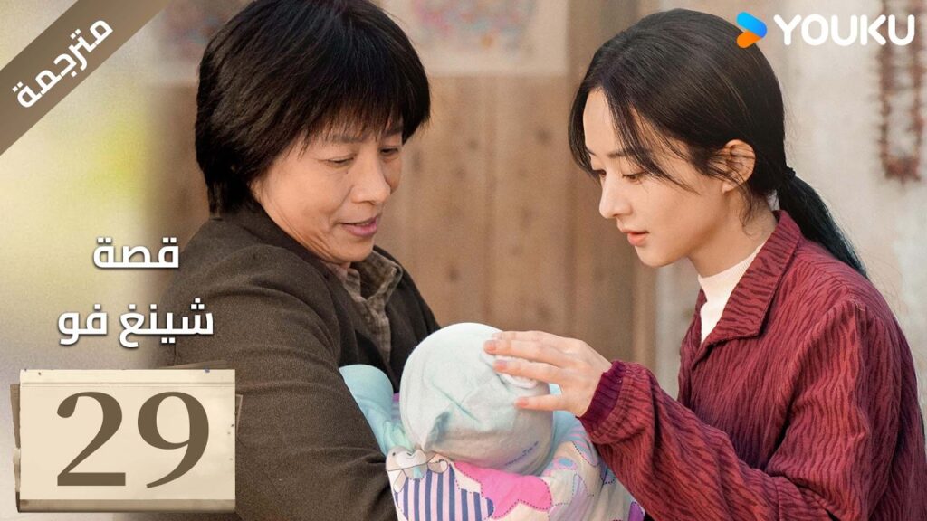 فتاة ريفية تقاوم الظلم الحلقة 29 قصة شينغ فو| The Story of Xing Fu | Youku  متاح لفترة محدودة