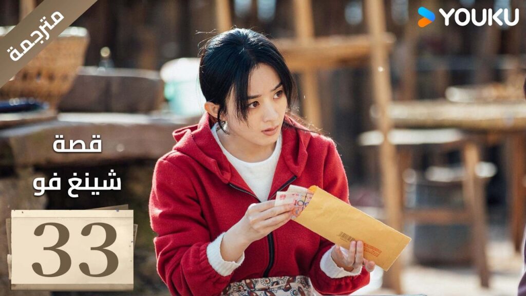 فتاة ريفية تقاوم الظلم الحلقة 33 قصة شينغ فو| The Story of Xing Fu | Youku  متاح لفترة محدودة