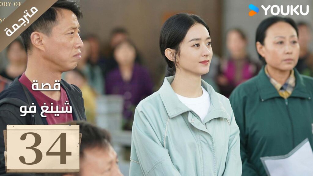فتاة ريفية تقاوم الظلم الحلقة 34 قصة شينغ فو| The Story of Xing Fu | Youku  متاح لفترة محدودة