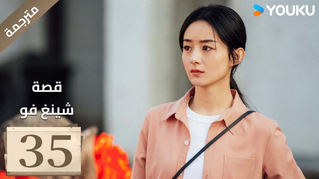 فتاة ريفية تقاوم الظلم الحلقة 35 قصة شينغ فو| The Story of Xing Fu | Youku  متاح لفترة محدودة