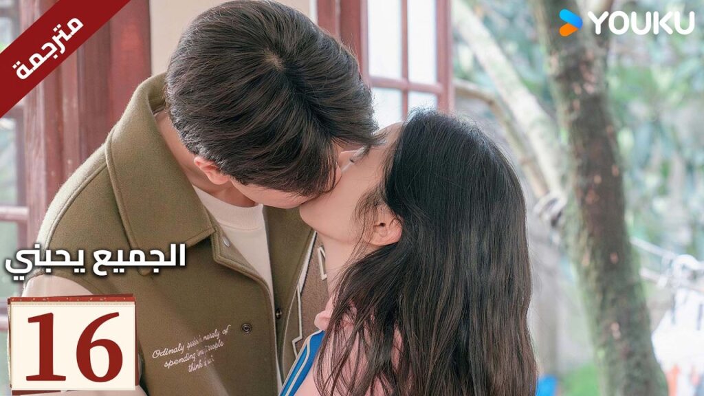 مترجم "الجميع يحبني"｜Everyone Loves Me｜الحلقة 16｜لدى لين يي وتشو يه حب سري في اتجاهين｜YOUKU