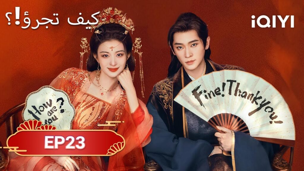الحلقة 23 | كيف تجرؤ!؟  | How dare you！？| Wang Chu Ran,Cheng Lei | iQIYI Arabic