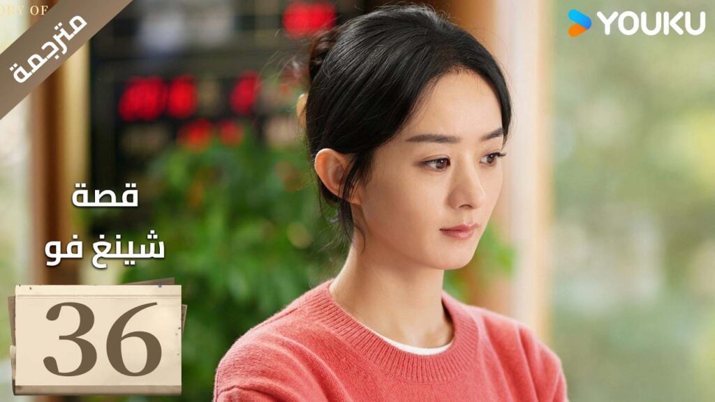 فتاة ريفية تقاوم الظلم الحلقة 36 قصة شينغ فو| The Story of Xing Fu | Youku متاح لفترة محدودة فتاة ريفية تقاوم الظلم الحلقة 36 قصة شينغ فو| The Story of Xing Fu | Youku متاح لفترة محدودة
