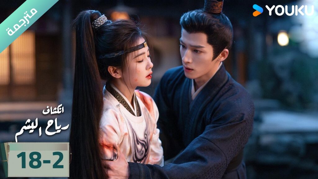 (مترجمة) الحلقة 18-2 دراما انكشاف: رياح اليشم Unveil Jadewind باي لو/ وانغ شينغ يو / YOUKU