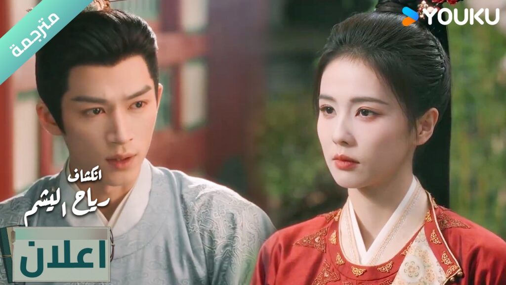 (اعلان) الحلقة 31-32دراما انكشاف: رياح اليشم Unveil Jadewind باي لو/ وانغ شينغ يو / YOUKU