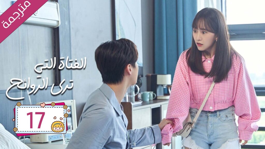 رئيس مريض بمرض نادر علاجه الوحيد قبلة يوميا من مساعدته الخاصة 17  | دراما الفتاة التي ترى الروائح