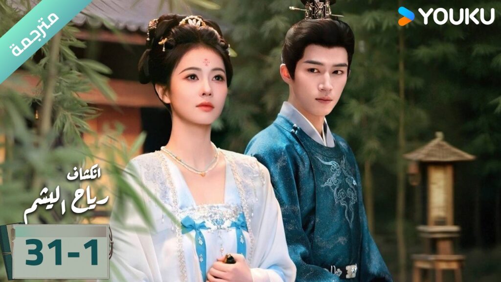 (مترجمة) الحلقة 31-1 دراما انكشاف: رياح اليشم Unveil Jadewind باي لو/ وانغ شينغ يو / YOUKU