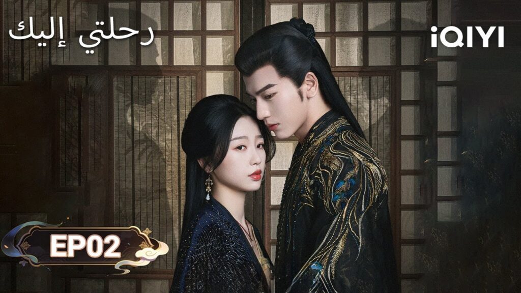 الحلقة 02 |  رحلتي إليك | My Journey to You | Esther Yu, Zhang Linghe | iQIYI Arabic
